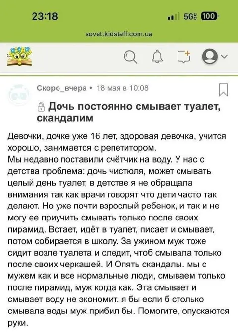 Дочь постоянно смывает туалет