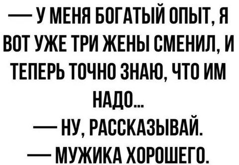 Богатый опыт семейной жизни