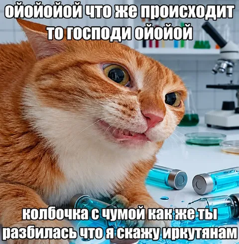 Кот разбил колбочку с чумой