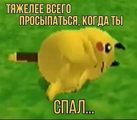Тяжелее всего просыпаться