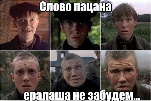 Слово пацана не забудем