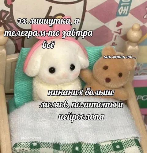 Телеграм-то завтра всё