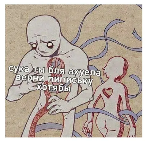Верни пипиську хотя бы