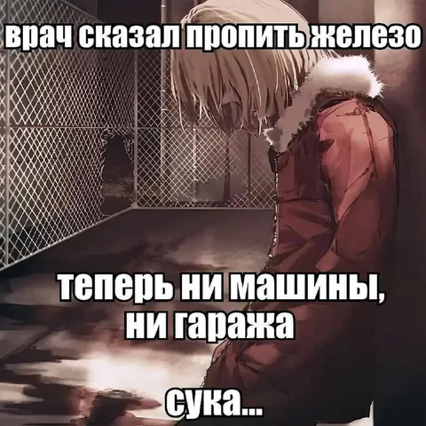 Врач сказал пропить железо