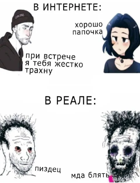 В интернете и в реале