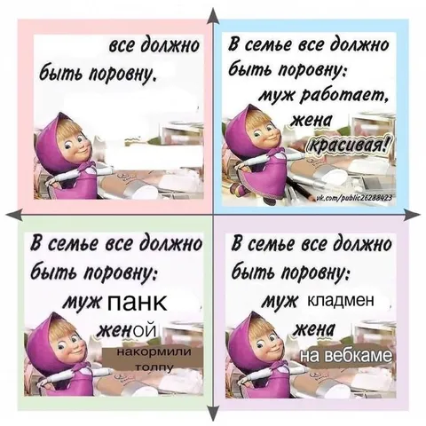 В семье всё должно быть поровну