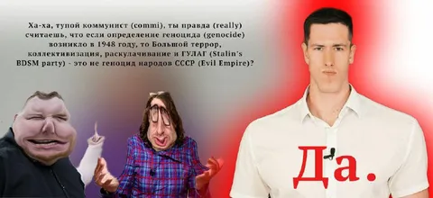 Тупой коммунист спорит о геноциде