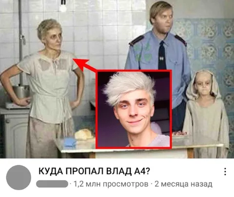 Куда пропал Влад А4?