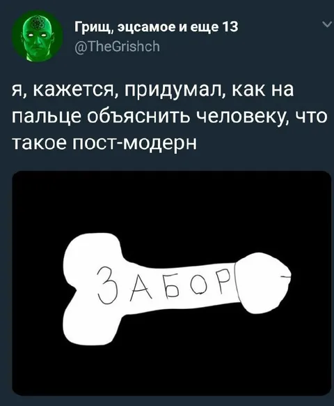 Постмодерн объяснён забором