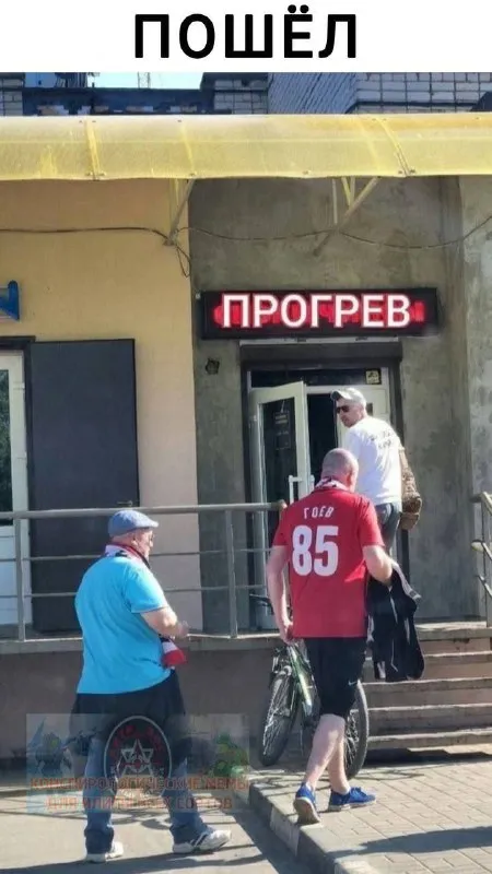 Пошёл на прогрев