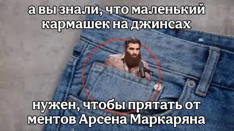 Маленький кармашек на джинсах