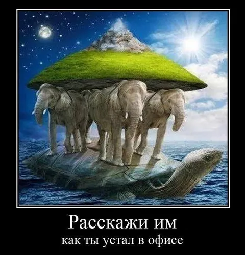 Расскажи им как ты устал