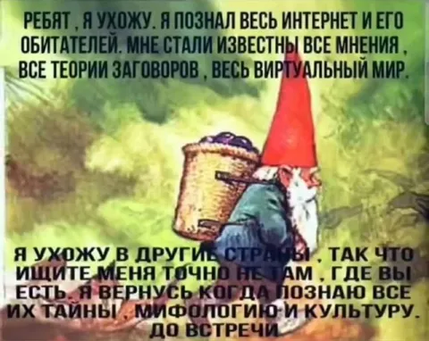 Гном познал весь интернет