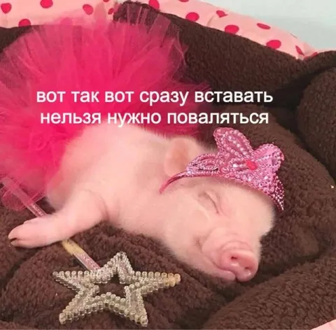 Сразу вставать нельзя
