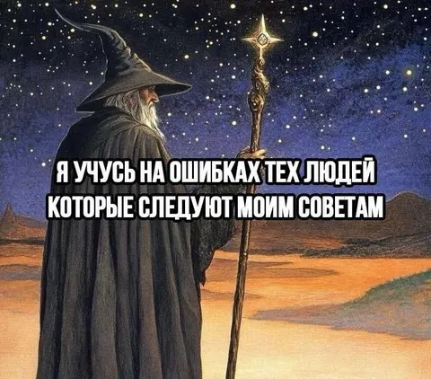 Советы мудрого волшебника