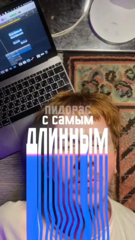 Пидорас с самым длинным пенисом