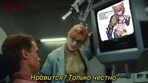Нравится? Только честно