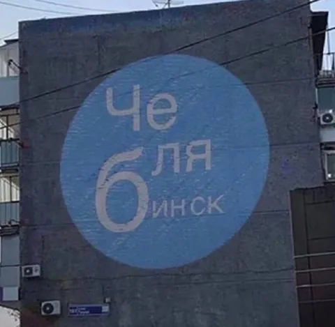Че бля бинск на стене