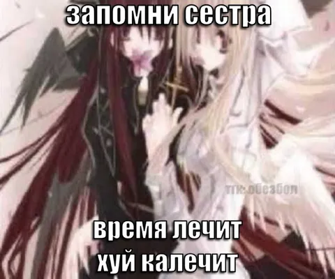 Запомни сестра: время лечит