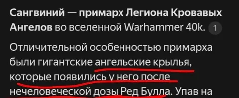 Сангвиний после дозы Ред Булла