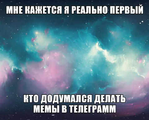 Первый мем в Телеграмм