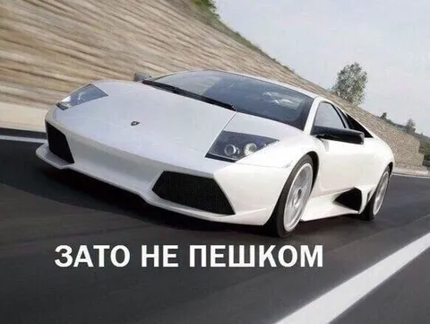 Зато не пешком