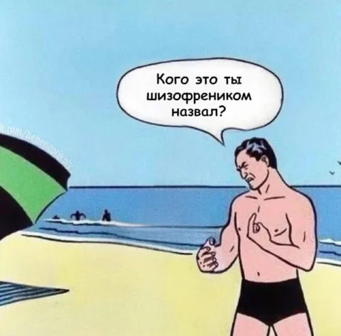 Кого назвали шизофреником