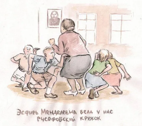 Русофобский кружок Эфири Менделеевны