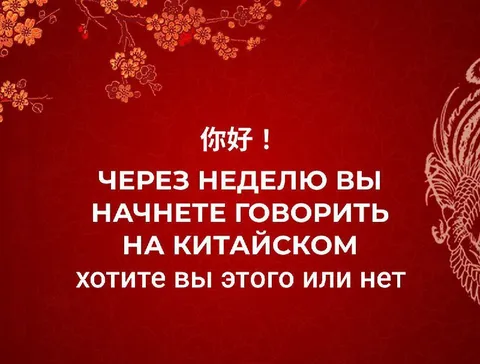 Через неделю заговорите по-китайски