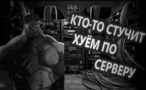 Кто-то стучит по серверу