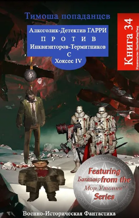 Алкоголик-детектив против инквизиторов