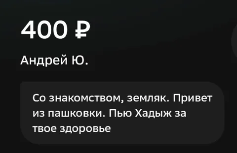 Привет из Пашковки за 400 рублей
