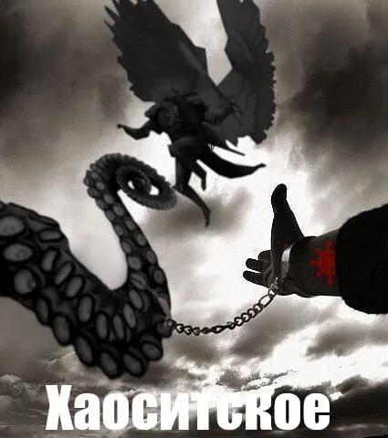 Хаоситское появление