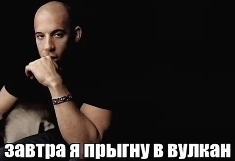 Завтра прыгну в вулкан