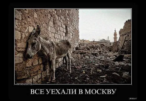Все уехали в Москву