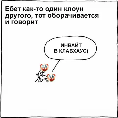 Инвайт в Клабхаус
