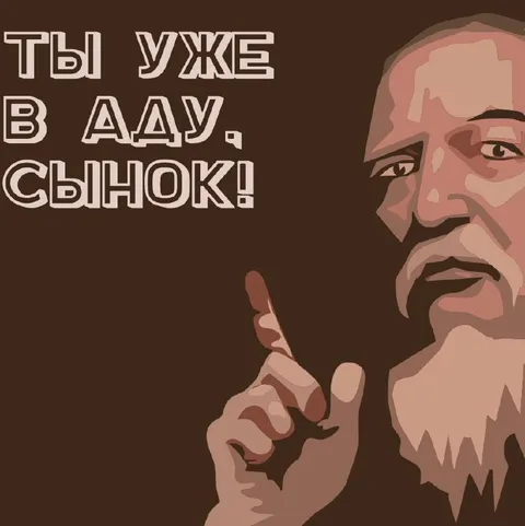 Ты уже в аду, сынок