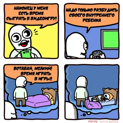 Разбудить внутреннего ребёнка