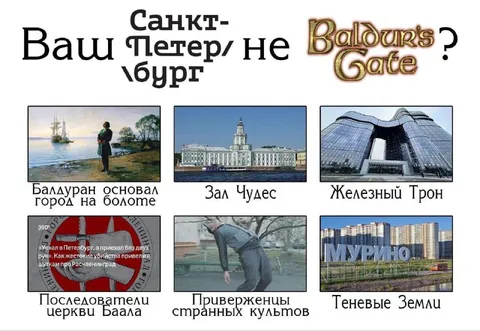 Ваш Санкт-Петербург не Baldur’s Gate?