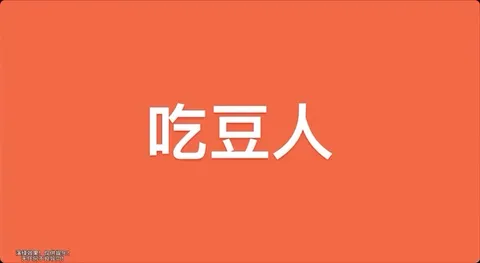 吃豆人挑战