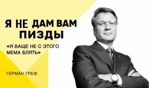 Герман Греф не дам вам пизды