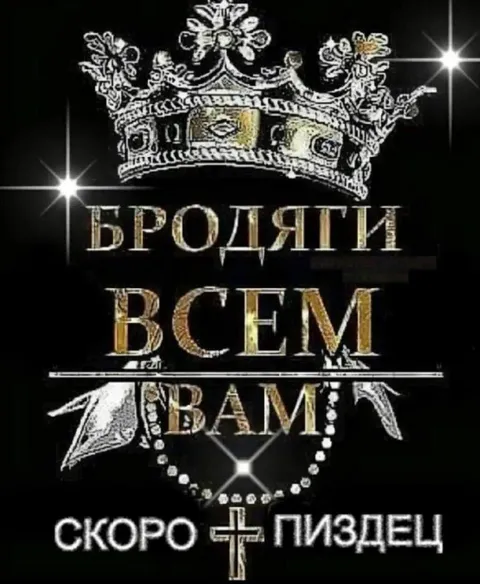 Броляти всем вам