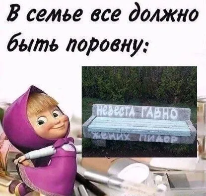 В семье всё должно быть поровну