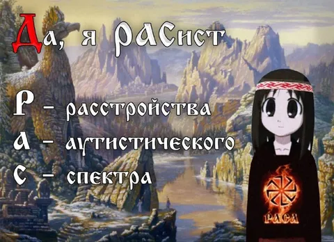 Да, я расист — РАС