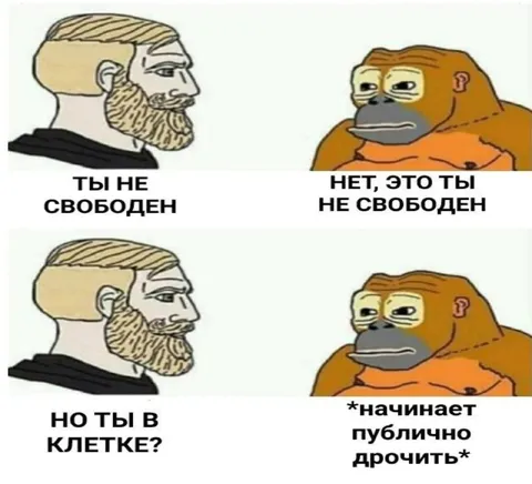Ты не свободен, но ты в клетке