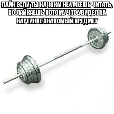 Качок узнал штангу