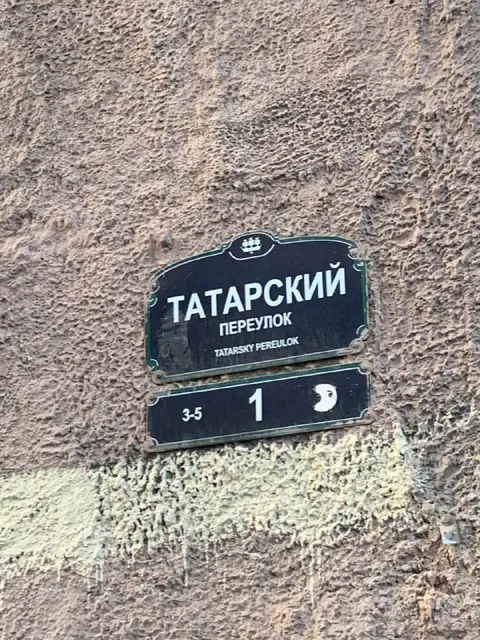 Татарский переулок с номером один