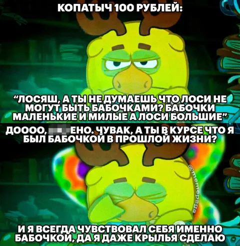 Копатыч был бабочкой