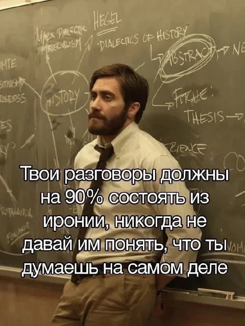 Разговоры на 90% из иронии