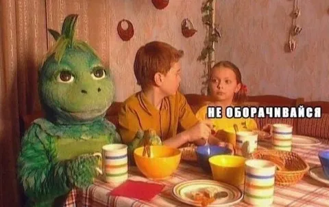 Не оборачивайся за столом